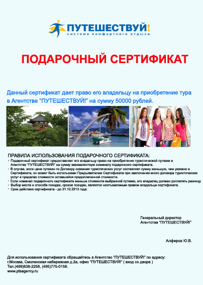 Сертификат на тур